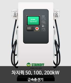 차지퀵 50kW/100kW