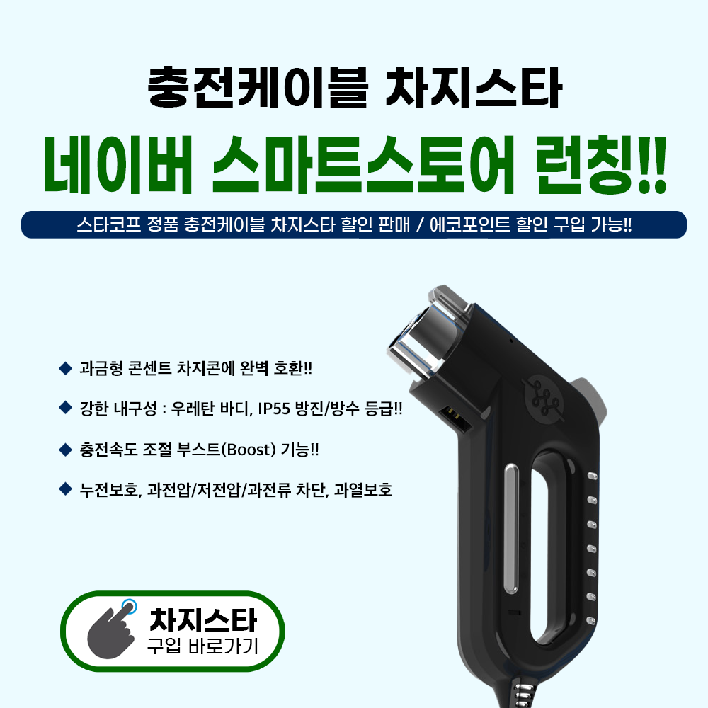 차지스타 프로모션