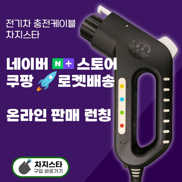 차지스타 프로모션