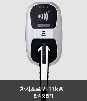 차지프로 7kW/11kW